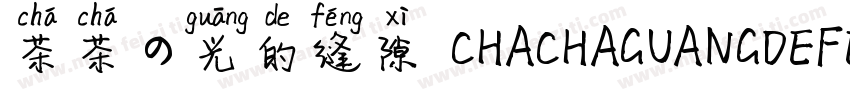 茶茶の光的缝隙 CHACHAGUANGDEFENGXI字体转换